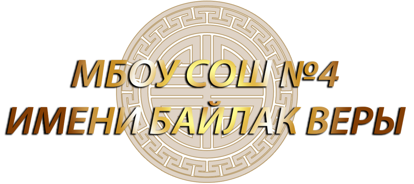 МБОУ СОШ №4 г. Чадан